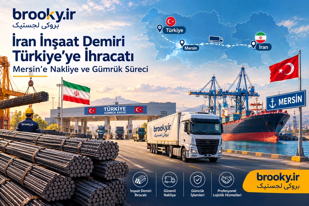 İran İnşaat Demiri Türkiye’ye İhracatı | Mersin’e Nakliye ve Gümrük Süreci